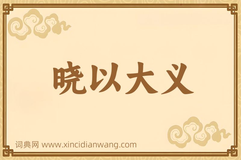 成语晓以大义图片