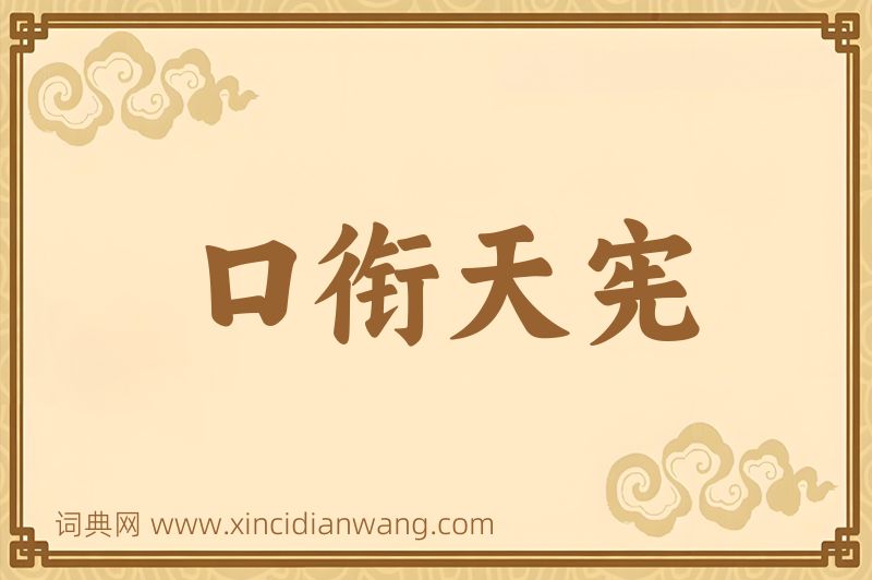 成语口衔天宪图片