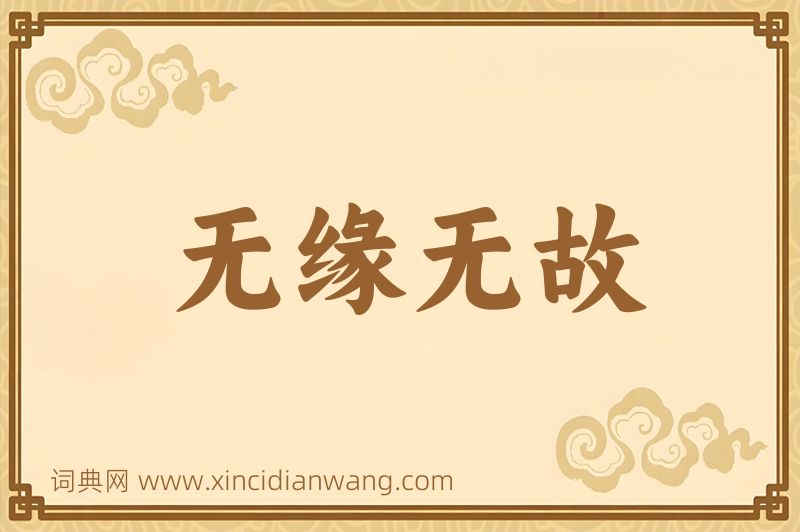 成语无缘无故图片