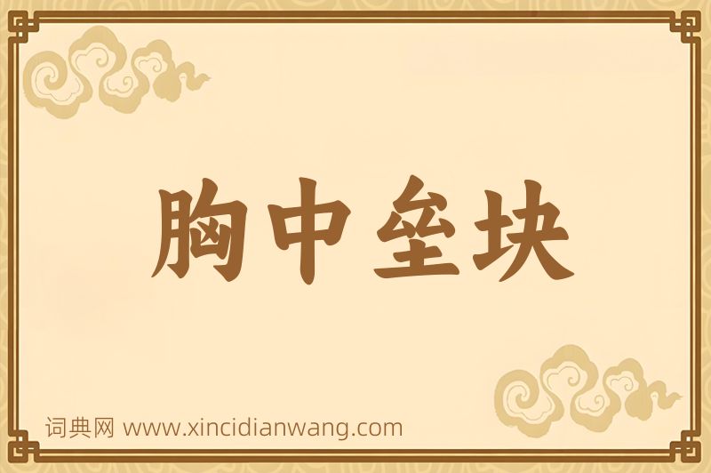 成语胸中垒块图片