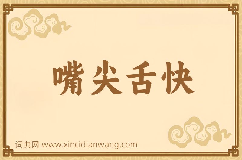 成语嘴尖舌快图片