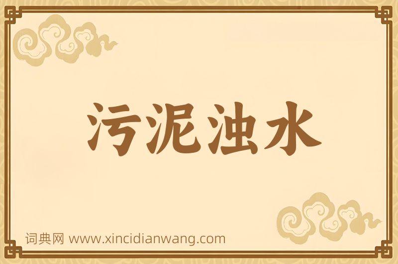 成语污泥浊水图片