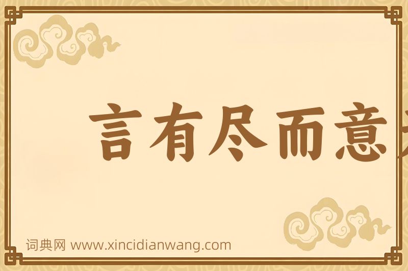 成语言有尽而意无穷图片