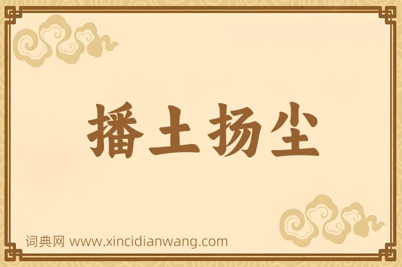 成语播土扬尘图片