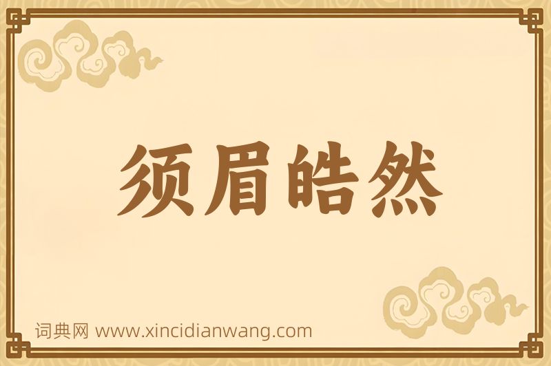 成语须眉皓然图片