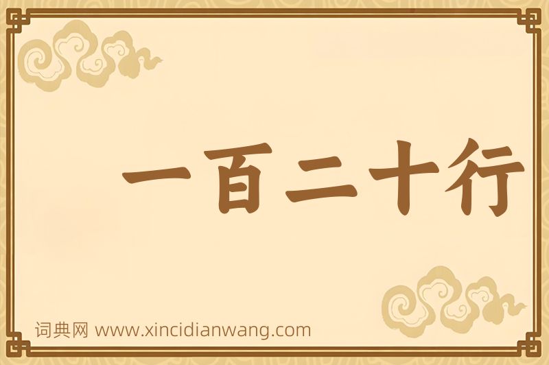 成语一百二十行图片
