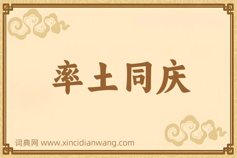 成语率土同庆图片