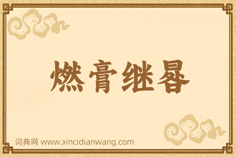 成语燃膏继晷图片