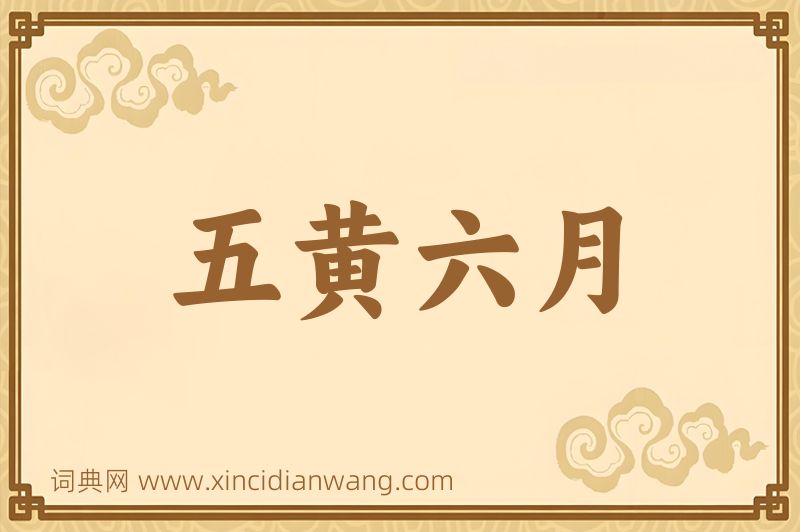 成语五黄六月图片