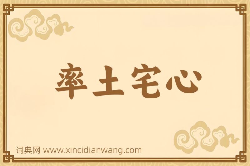 成语率土宅心图片