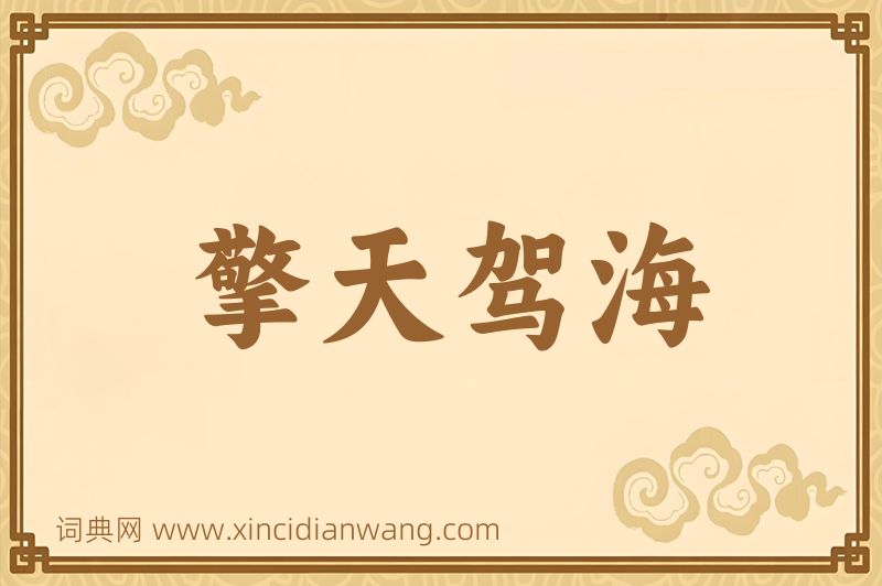 成语擎天驾海图片