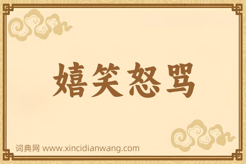 成语嬉笑怒骂图片