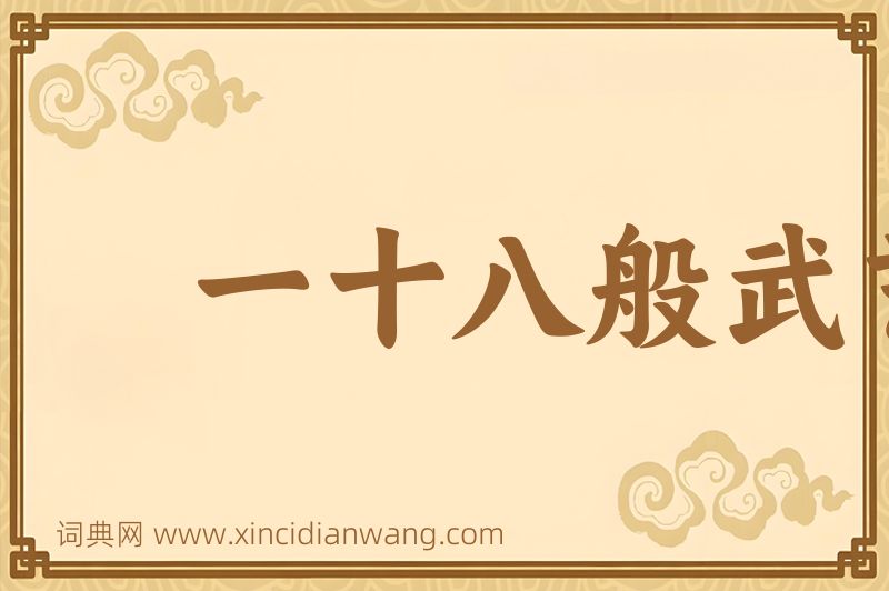成语一十八般武艺图片