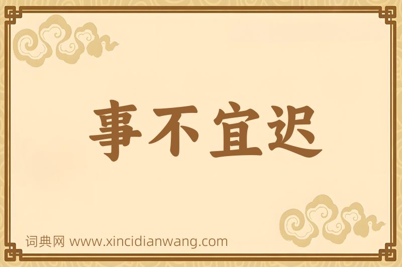 成语事不宜迟图片