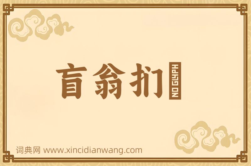 成语盲翁扪籥图片