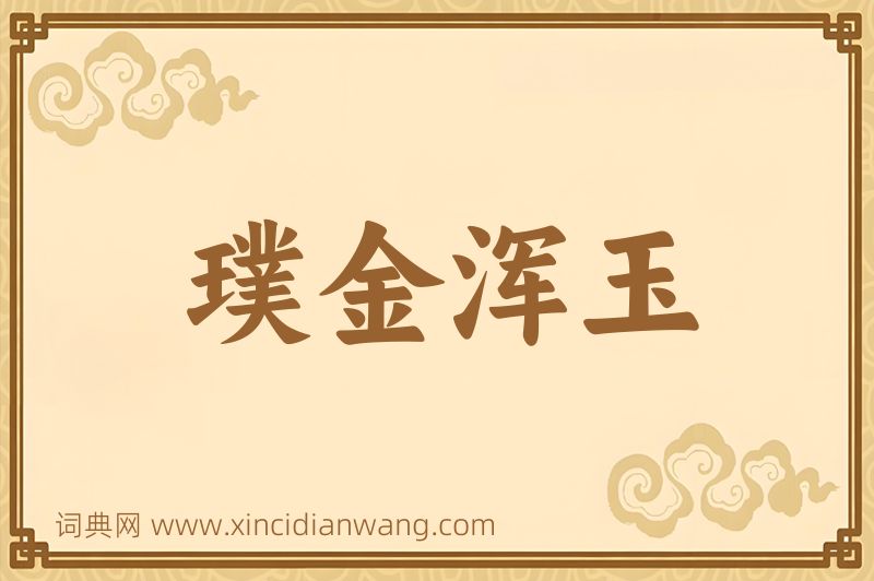 成语璞金浑玉图片
