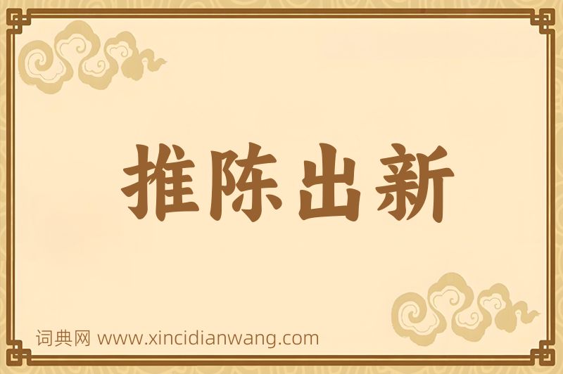 成语推陈出新图片