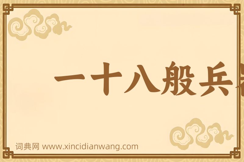成语一十八般兵器图片