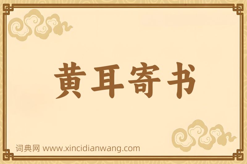 成语黄耳寄书图片
