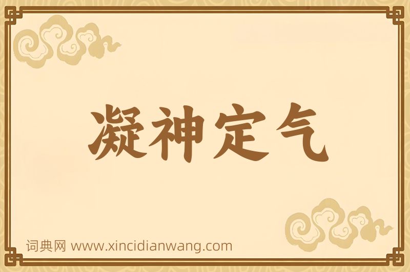 成语凝神定气图片