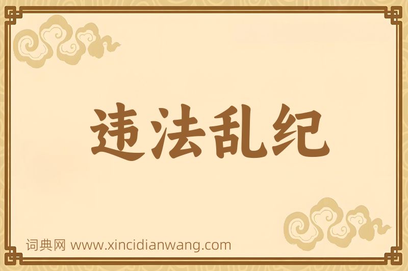 成语违法乱纪图片