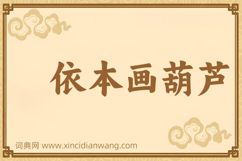 成语依本画葫芦图片