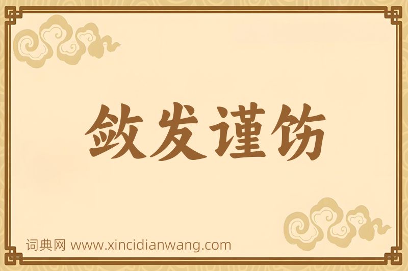 成语敛发谨饬图片