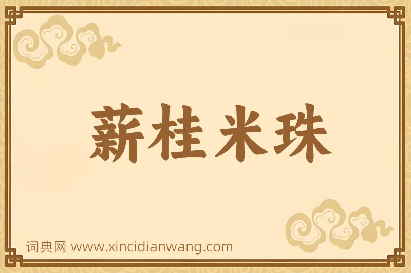 成语薪桂米珠图片