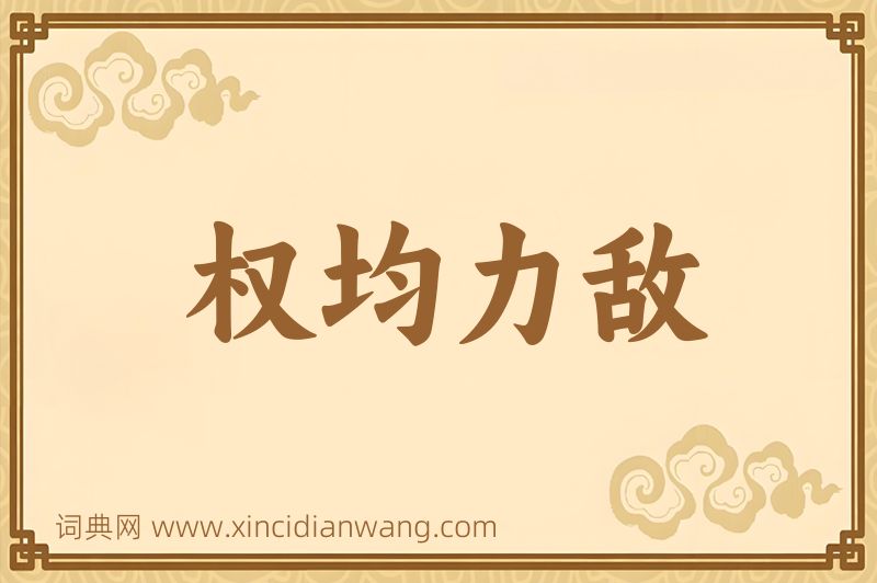 成语权均力敌图片