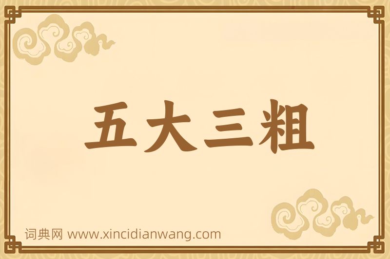 成语五大三粗图片
