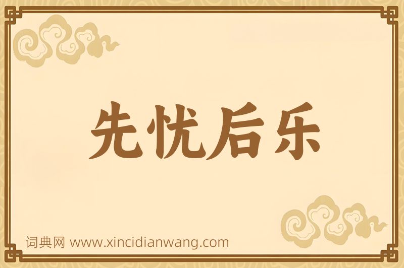 成语先忧后乐图片