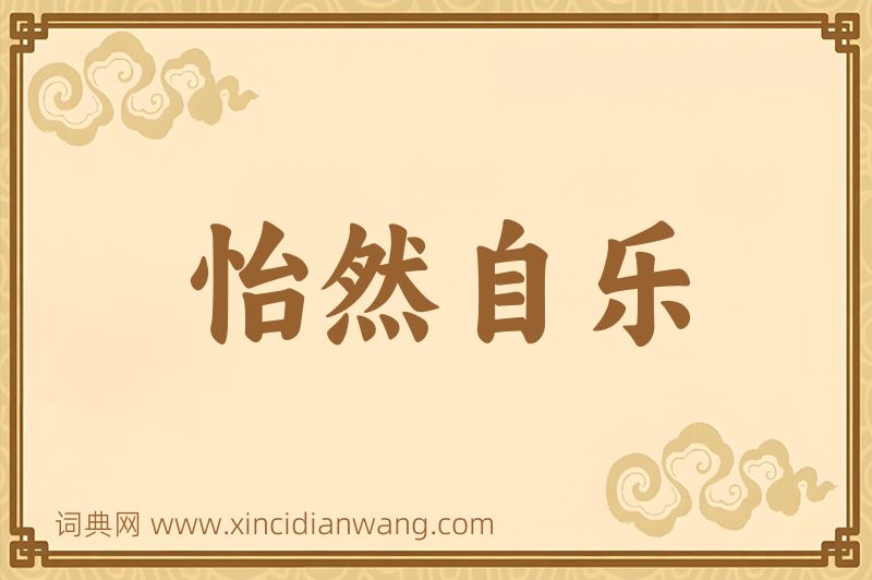 成语怡然自乐图片