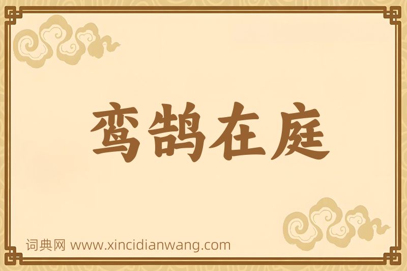 成语鸾鹄在庭图片