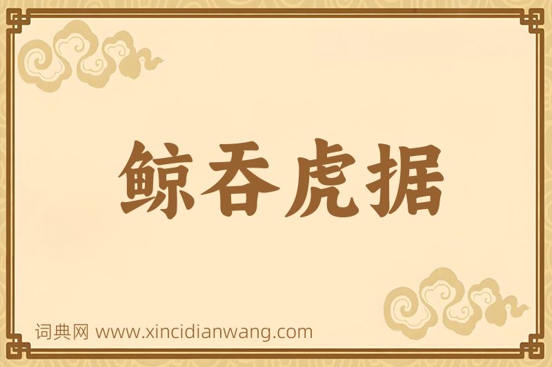 成语鲸吞虎据图片