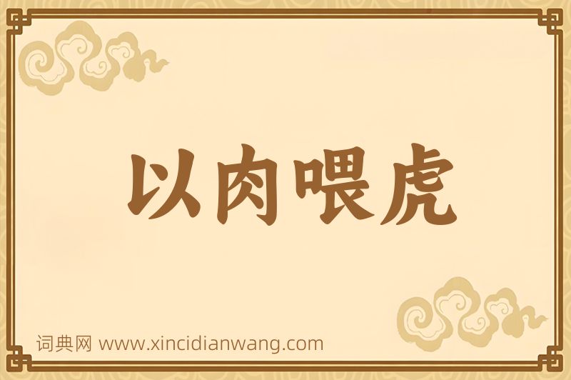 成语以肉喂虎图片