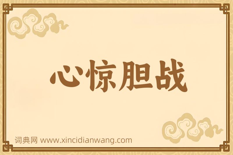 成语心惊胆战图片