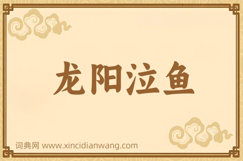 成语龙阳泣鱼图片