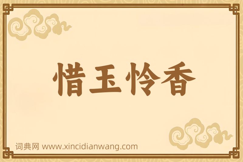 成语惜玉怜香图片