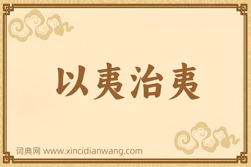 成语以夷治夷图片