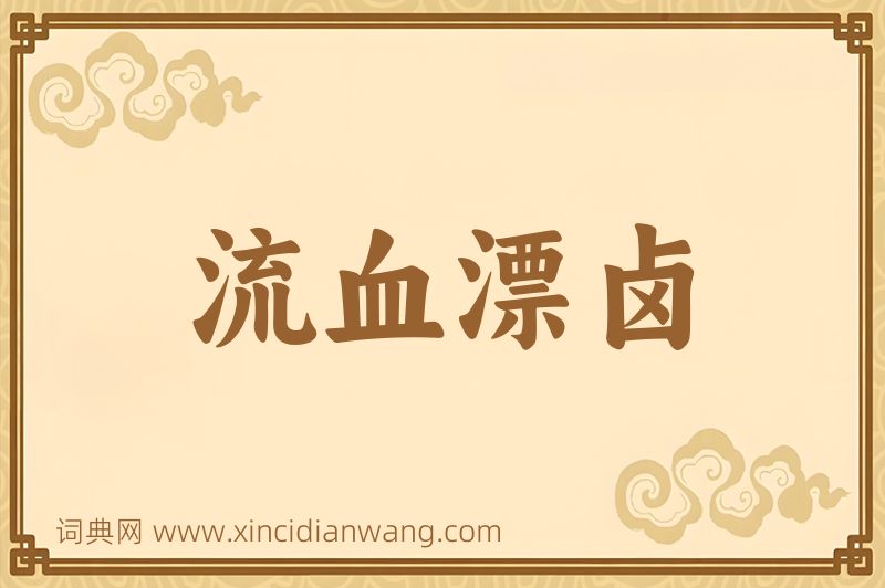 成语流血漂卤图片