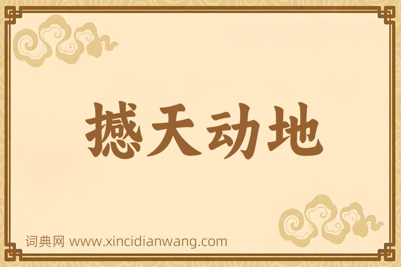 成语撼天动地图片