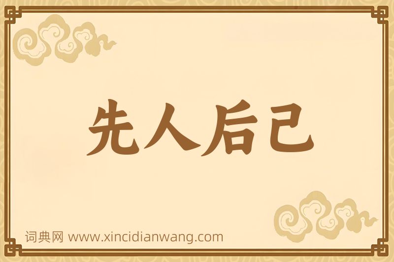 成语先人后己图片
