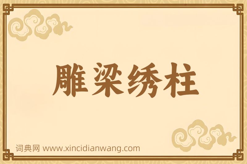 成语雕梁绣柱图片