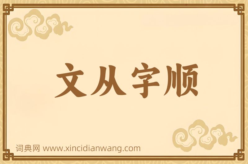 成语文从字顺图片