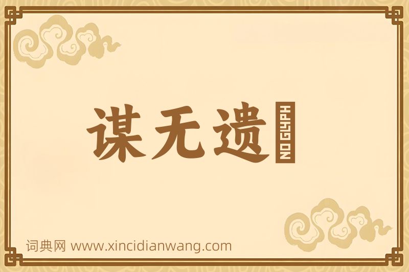 成语谋无遗谞图片