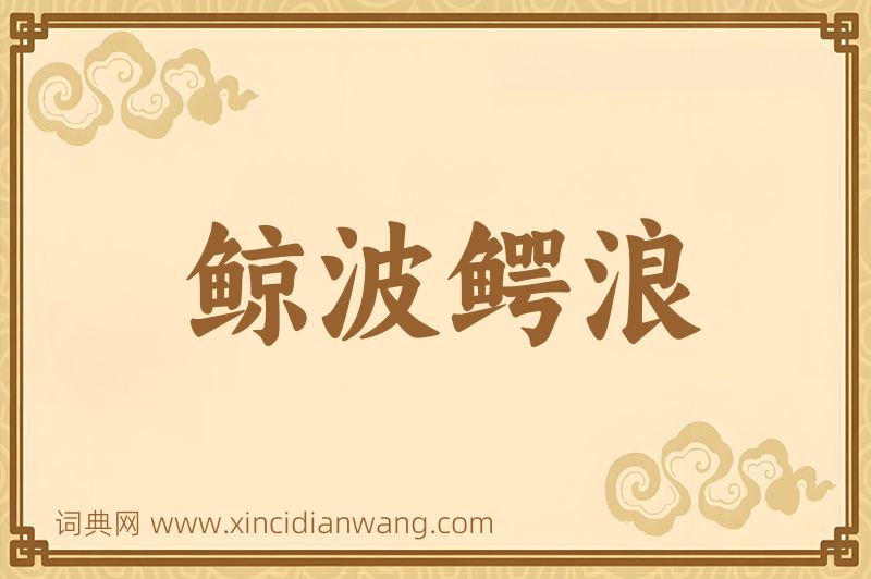 成语鲸波鳄浪图片
