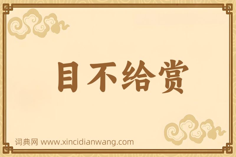 成语目不给赏图片