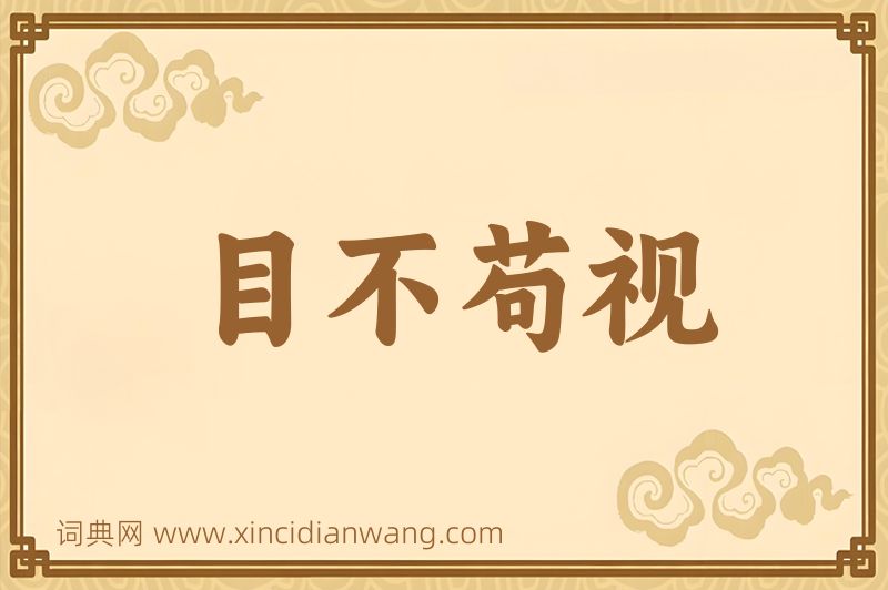 成语目不苟视图片