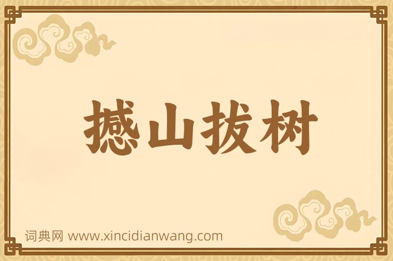 成语撼山拔树图片