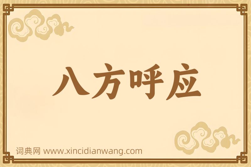 成语八方呼应图片